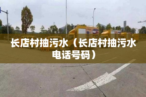 长店村抽污水（长店村抽污水电话号码）