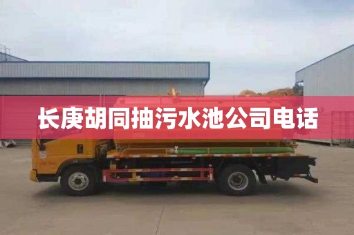 长庚胡同抽污水池公司电话