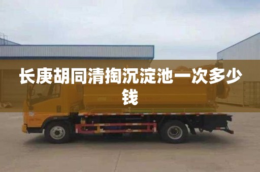 长庚胡同清掏沉淀池一次多少钱