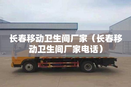 长春移动卫生间厂家（长春移动卫生间厂家电话）