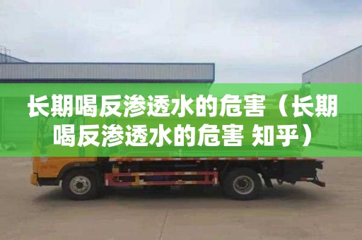 长期喝反渗透水的危害（长期喝反渗透水的危害 知乎）