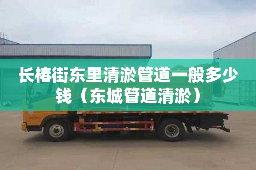 长椿街东里清淤管道一般多少钱（东城管道清淤）