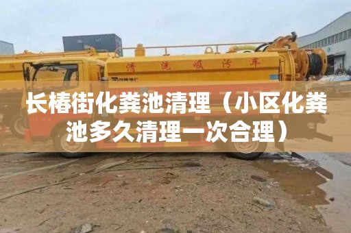 长椿街化粪池清理（小区化粪池多久清理一次合理）