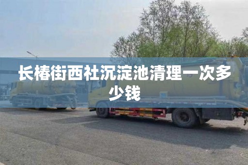 长椿街西社沉淀池清理一次多少钱