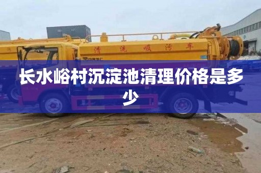 长水峪村沉淀池清理价格是多少