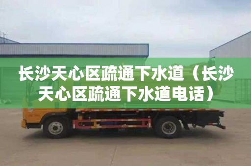 长沙天心区疏通下水道（长沙天心区疏通下水道电话）