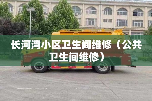 长河湾小区卫生间维修（公共卫生间维修）