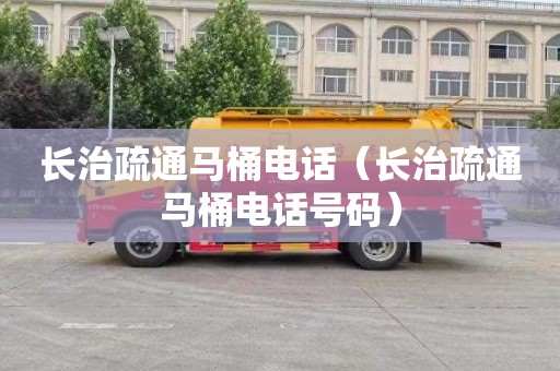 长治疏通马桶电话（长治疏通马桶电话号码）