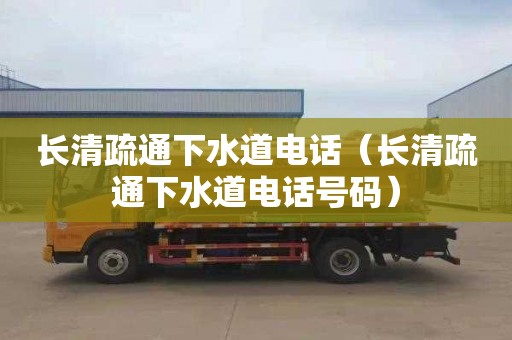 长清疏通下水道电话（长清疏通下水道电话号码）
