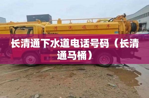 长清通下水道电话号码（长清通马桶）