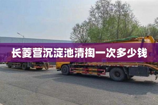 长菱营沉淀池清掏一次多少钱