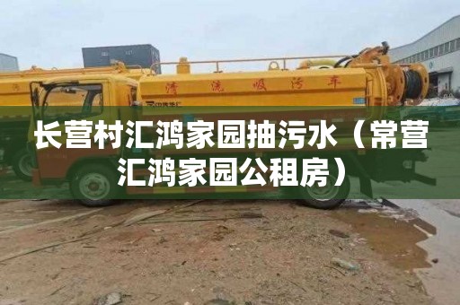 长营村汇鸿家园抽污水（常营汇鸿家园公租房）