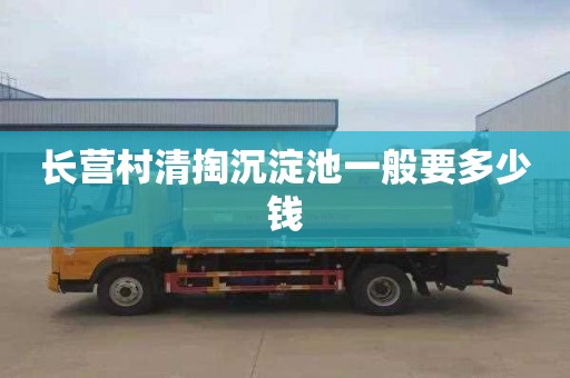 长营村清掏沉淀池一般要多少钱