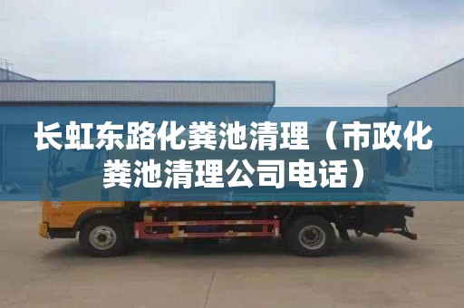 长虹东路化粪池清理（市政化粪池清理公司电话）