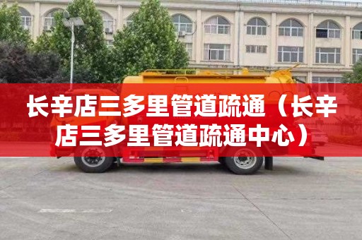 长辛店三多里管道疏通（长辛店三多里管道疏通中心）