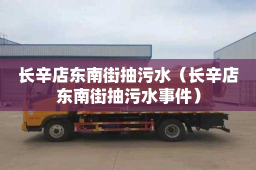 长辛店东南街抽污水（长辛店东南街抽污水事件）