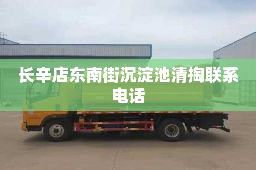 长辛店东南街沉淀池清掏联系电话