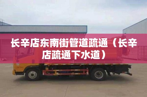 长辛店东南街管道疏通（长辛店疏通下水道）