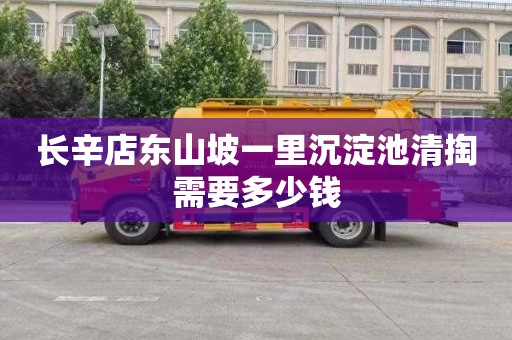 长辛店东山坡一里沉淀池清掏需要多少钱