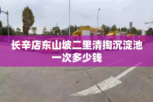 长辛店东山坡二里清掏沉淀池一次多少钱