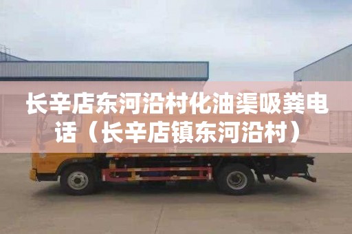 长辛店东河沿村化油渠吸粪电话（长辛店镇东河沿村）
