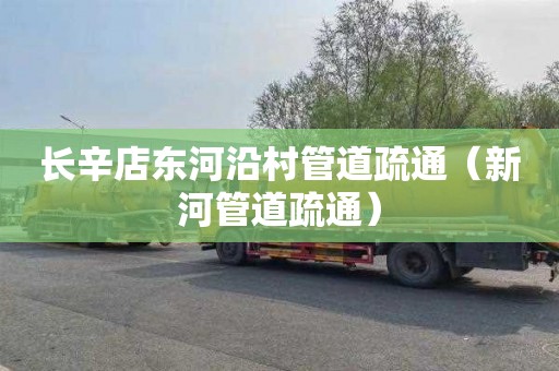 长辛店东河沿村管道疏通（新河管道疏通）
