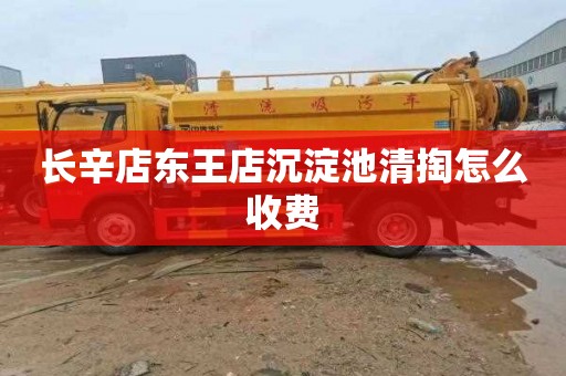 长辛店东王店沉淀池清掏怎么收费