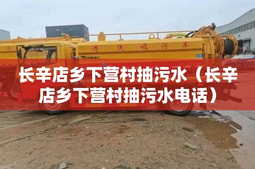 长辛店乡下营村抽污水（长辛店乡下营村抽污水电话）