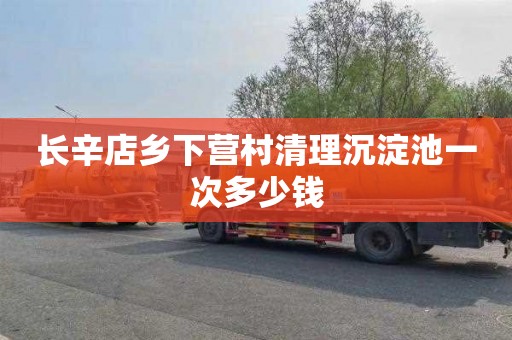 长辛店乡下营村清理沉淀池一次多少钱
