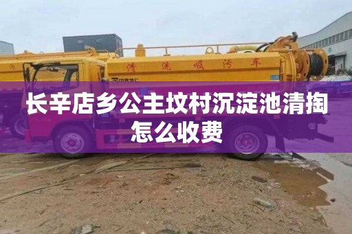 长辛店乡公主坟村沉淀池清掏怎么收费
