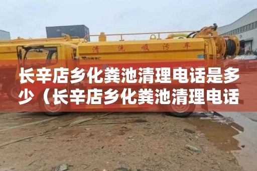 长辛店乡化粪池清理电话是多少（长辛店乡化粪池清理电话是多少号）