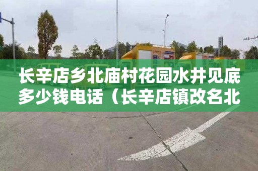 长辛店乡北庙村花园水井见底多少钱电话（长辛店镇改名北宫镇）