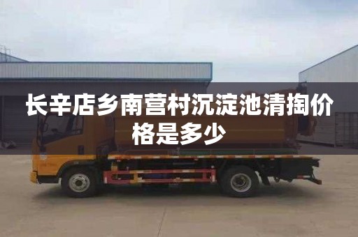 长辛店乡南营村沉淀池清掏价格是多少