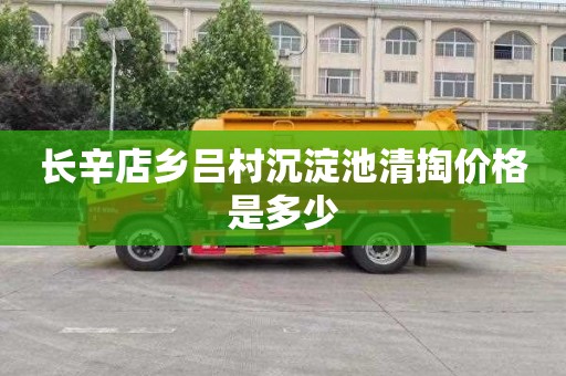 长辛店乡吕村沉淀池清掏价格是多少
