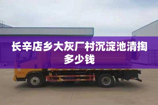 长辛店乡大灰厂村沉淀池清掏多少钱