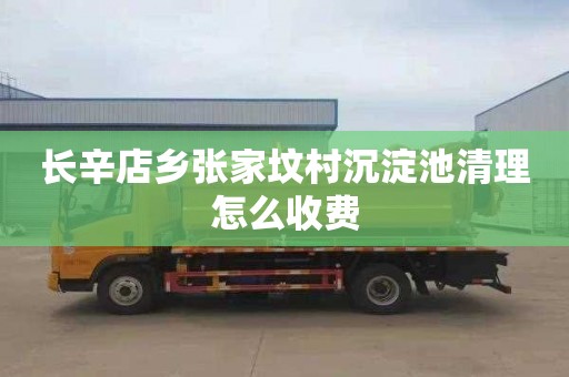 长辛店乡张家坟村沉淀池清理怎么收费