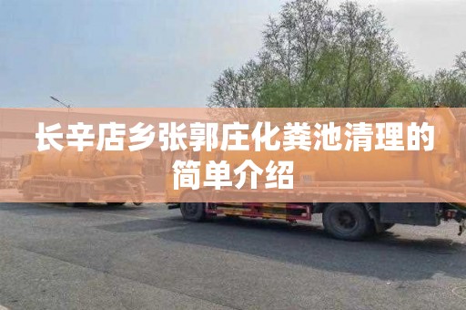 长辛店乡张郭庄化粪池清理的简单介绍