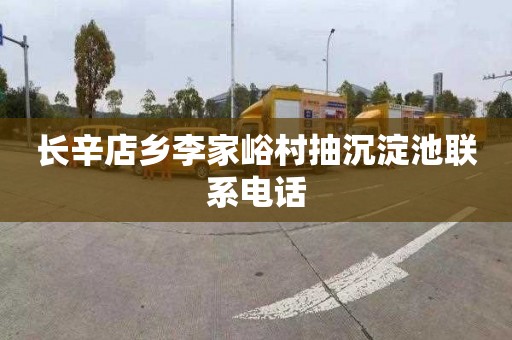 长辛店乡李家峪村抽沉淀池联系电话