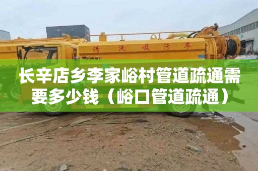 长辛店乡李家峪村管道疏通需要多少钱（峪口管道疏通）