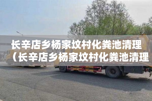 长辛店乡杨家坟村化粪池清理（长辛店乡杨家坟村化粪池清理工程）
