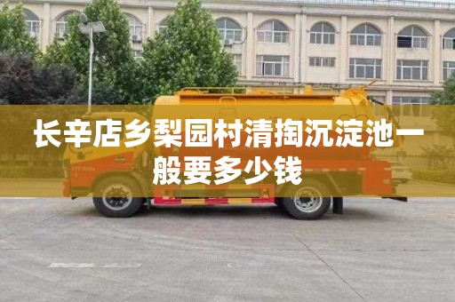 长辛店乡梨园村清掏沉淀池一般要多少钱