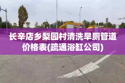 长辛店乡梨园村清洗旱厕管道价格表(疏通浴缸公司)