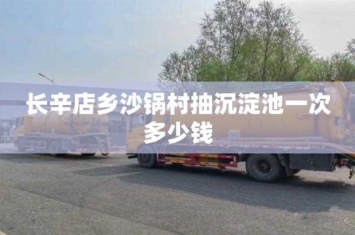 长辛店乡沙锅村抽沉淀池一次多少钱