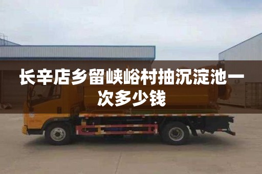 长辛店乡留峡峪村抽沉淀池一次多少钱
