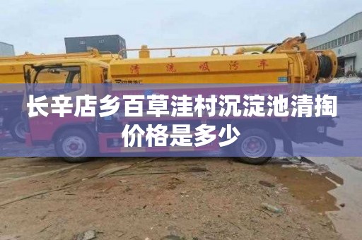 长辛店乡百草洼村沉淀池清掏价格是多少