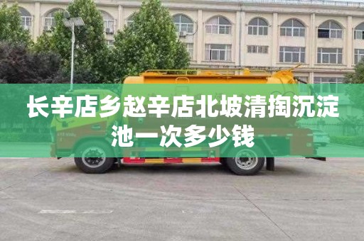 长辛店乡赵辛店北坡清掏沉淀池一次多少钱