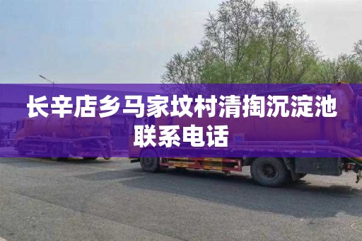 长辛店乡马家坟村清掏沉淀池联系电话