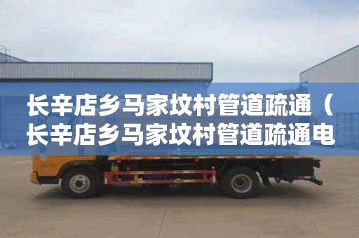 长辛店乡马家坟村管道疏通（长辛店乡马家坟村管道疏通电话）