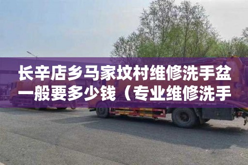 长辛店乡马家坟村维修洗手盆一般要多少钱（专业维修洗手盆）