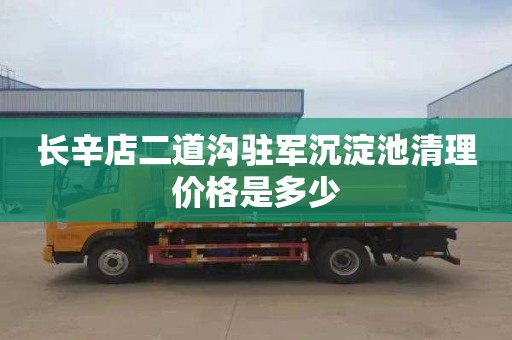 长辛店二道沟驻军沉淀池清理价格是多少
